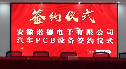 安徽诺德电子有限公司汽车PCB设备签约！