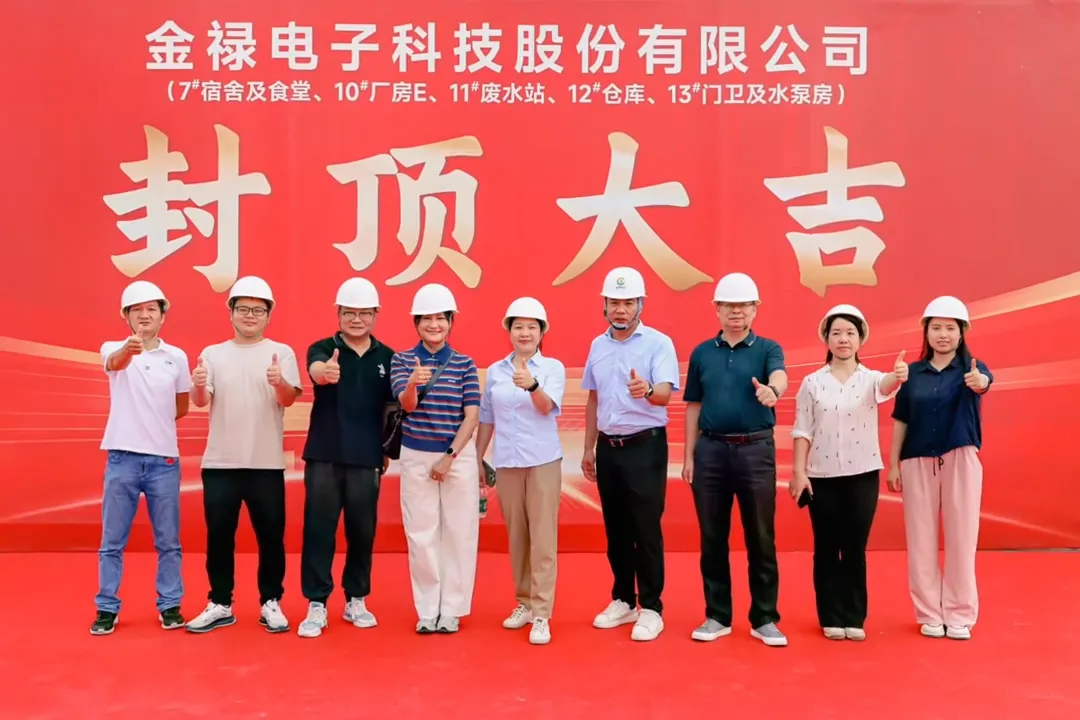 总投资23.4亿! 金禄电子年产120万㎡HDI板项目封顶大吉