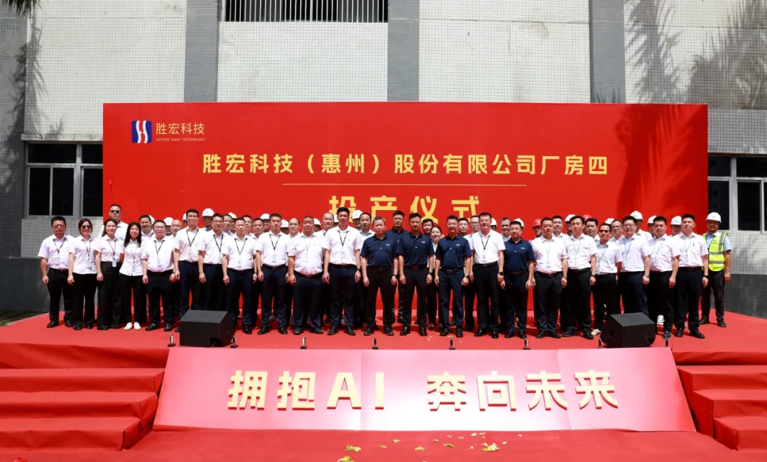 刚刚！胜宏科技厂房四投产仪式圆满礼成