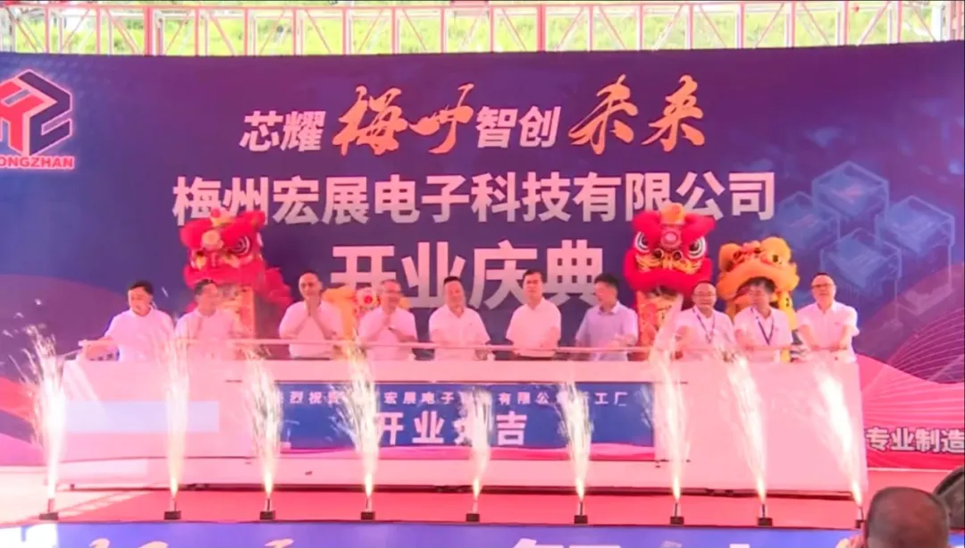梅州宏展电子特种电路板一期投资扩建项目投产～