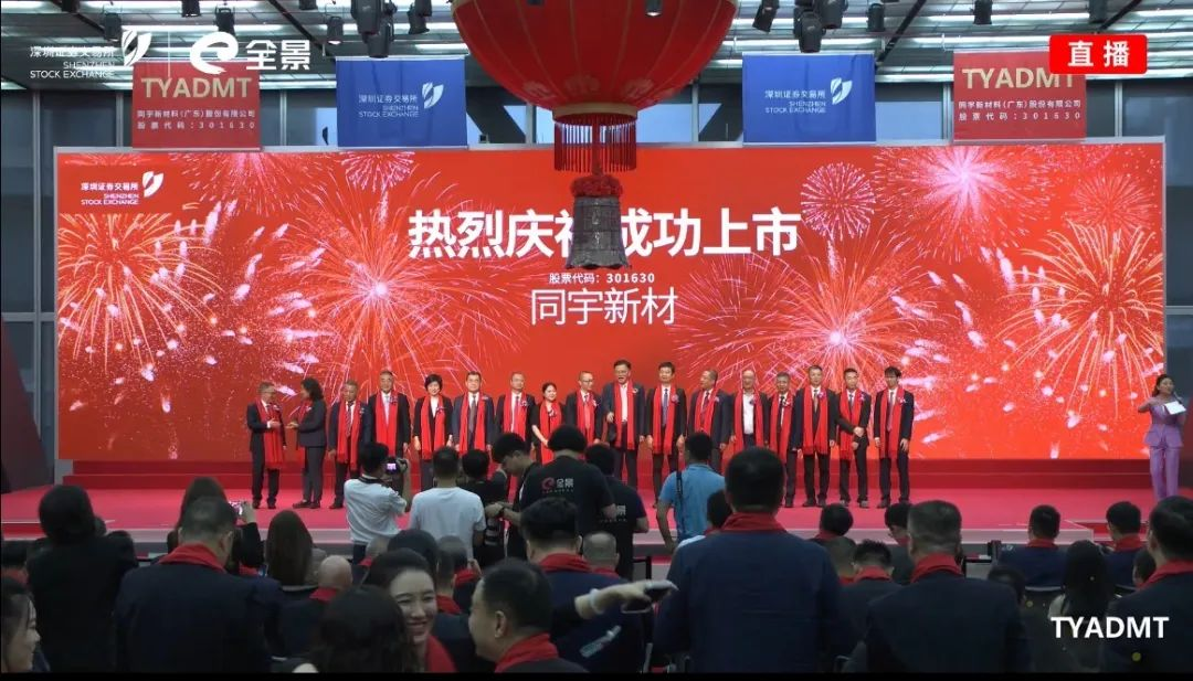 大涨138.1%！广东同宇新材今敲钟上市