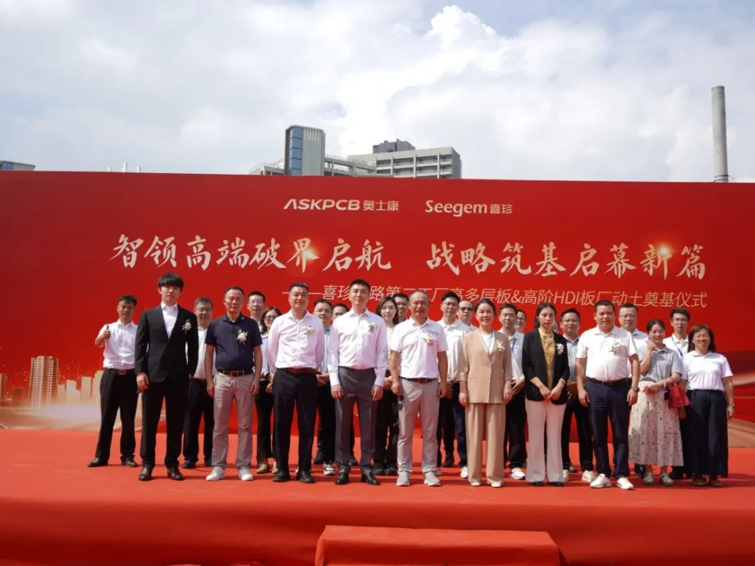 祝贺! 奥士康广东基地高多层板&高阶HDI板厂盛大动土