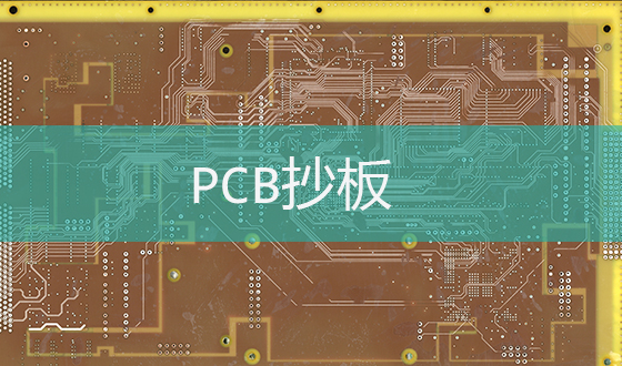 2025 电子工程领域常用的pcb抄板软件有哪些？