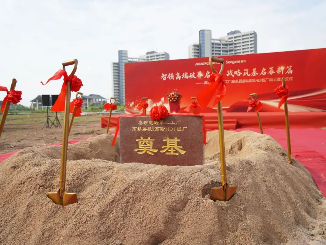 祝贺! 奥士康广东基地高多层板&高阶HDI板厂盛大动土